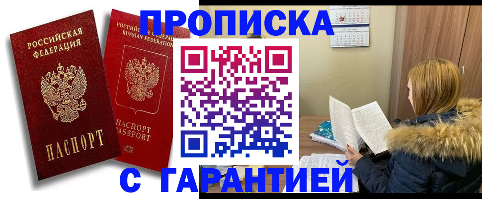 прописка гарантия в Топках